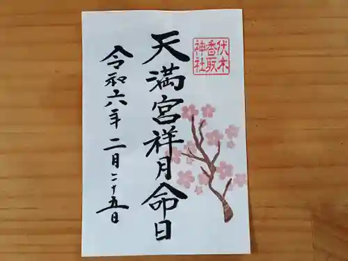 伏木香取神社(茨城県)