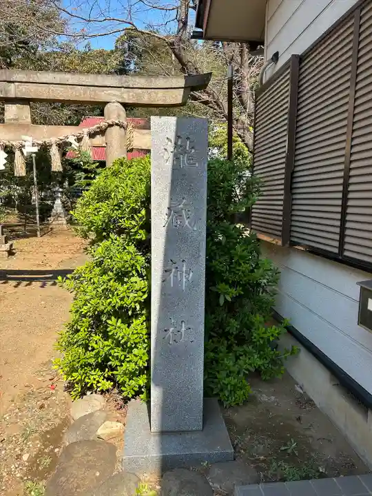 瀧蔵神社(千葉県)