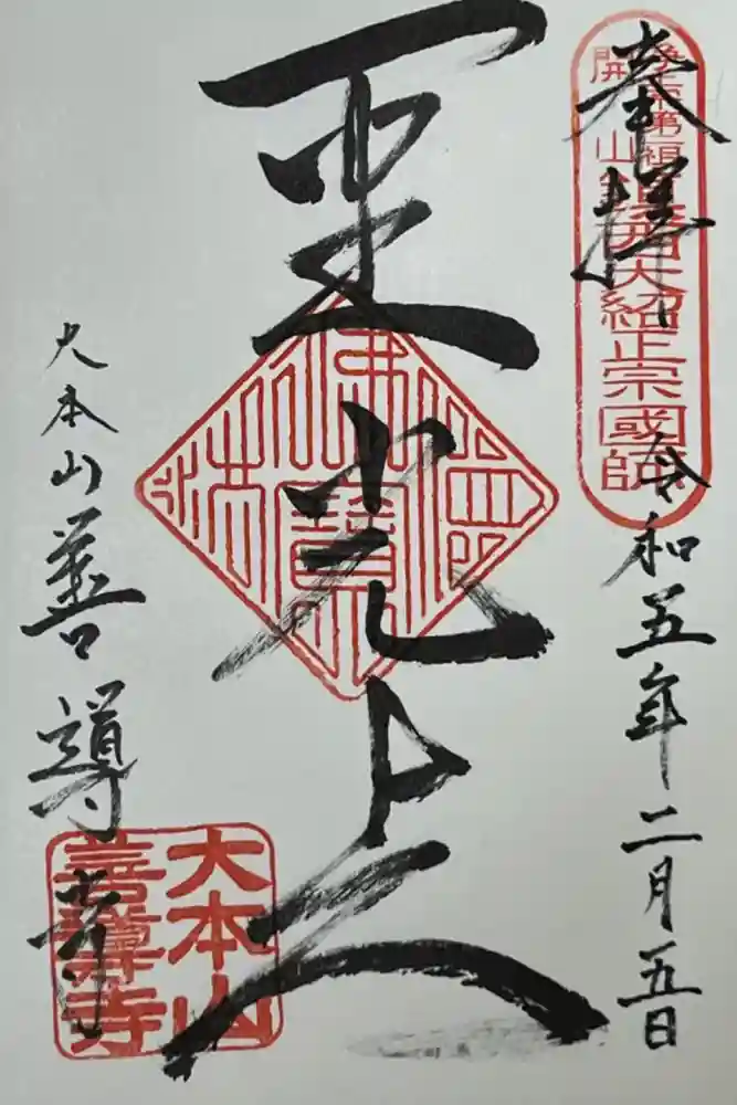 善導寺の御朱印