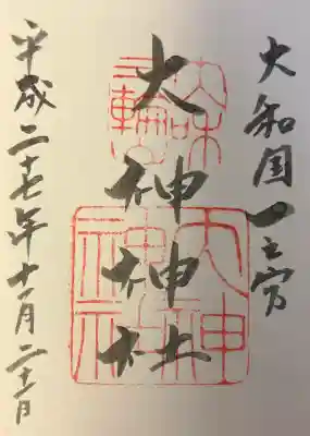 大神神社の{uncategorized: "未分類", other: "その他", undefined: "問題あり", building: "その他建物", grave: "お墓", sacred_gate: "鳥居", guardian: "狛犬", statue: "像", buddha: "仏像", history: "歴史", nature: "自然", garden: "庭園", animal: "動物", pagoda: "塔", temizu: "手水舎", mountain_gate: "山門・神門", sanctuary: "本殿・本堂", subordinate: "末社・摂社", art: "芸術", scenery: "景色", jizo: "地蔵", ema: "絵馬", goshuin: "御朱印", omikuji: "おみくじ", items: "授与品その他", amulet: "お守り", goshuincho: "御朱印帳", eats: "食事", festival: "お祭り", votive_dance: "神楽", shichigosan: "七五三参", wedding: "結婚式", experience: "体験その他", initially: "初詣", around: "周辺", anti_infection: "感染症対策"}