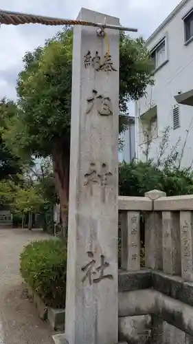 旭神社(大阪府)