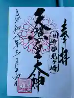 天照皇大神の御朱印