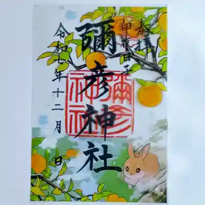 彌彦神社 (伊夜日子神社)(北海道)