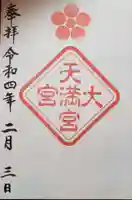 大宮八幡宮の御朱印