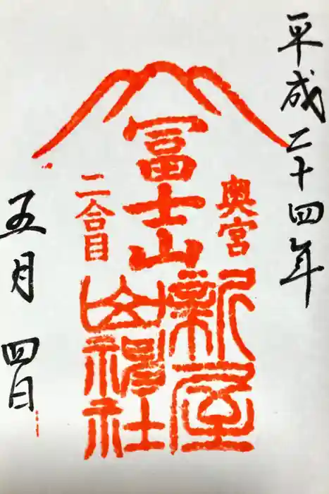 新屋山神社奥宮の御朱印