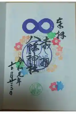 赤羽八幡神社 御朱印
