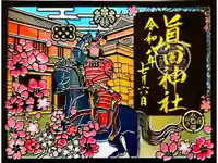 眞田神社の御朱印