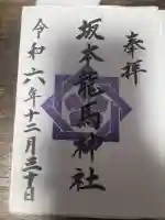 坂本龍馬神社(長崎県)