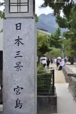 厳島神社(広島県)