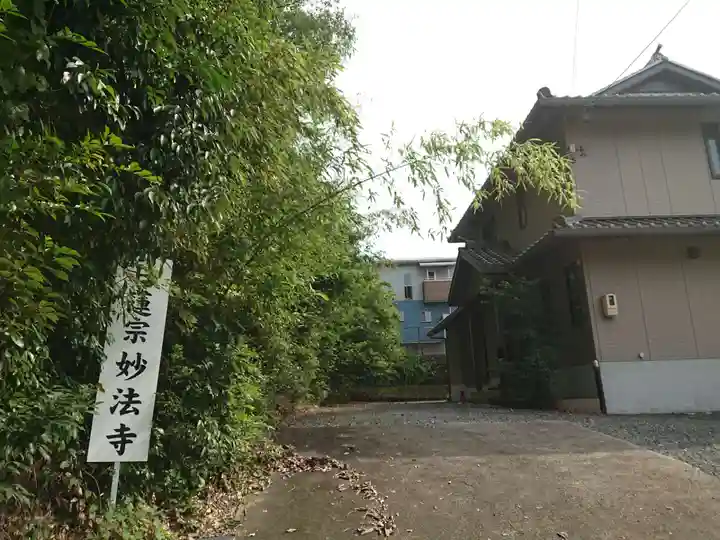 妙法寺(円頓寺豊田別院)のその他建物