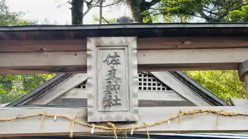 佐支神社(福井県)