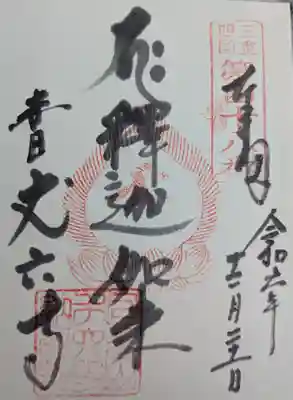 丈六寺(三重県)