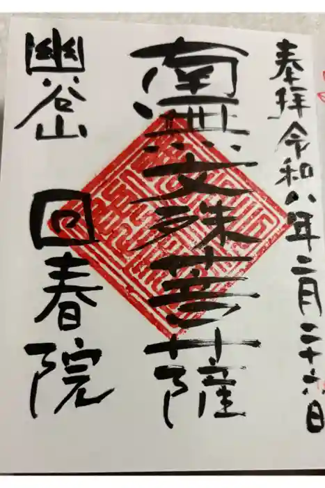 回春院の御朱印