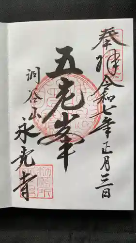 永光寺(石川県)