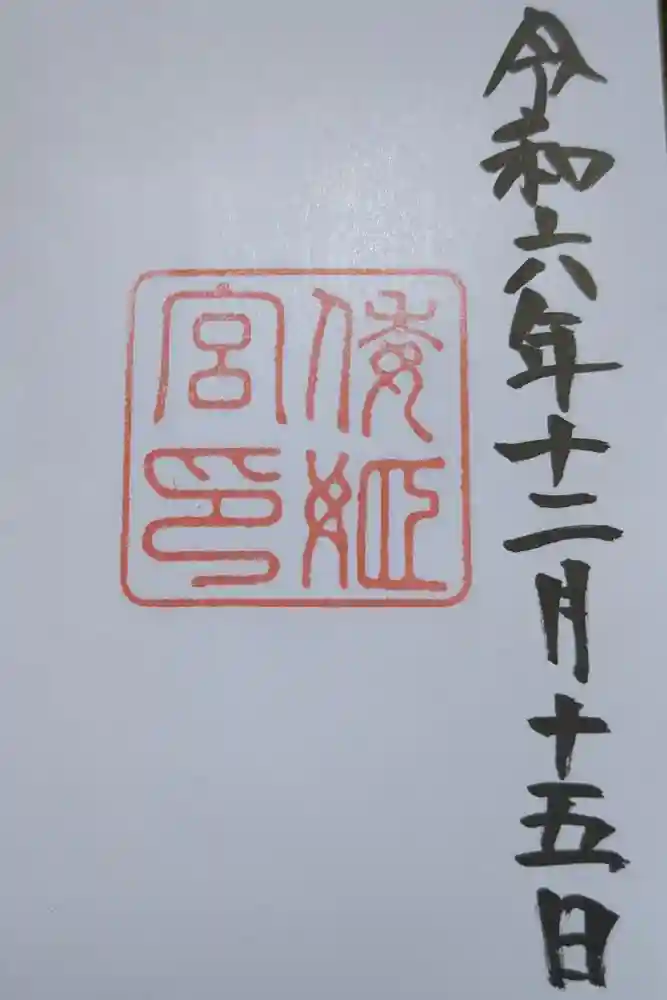 倭姫宮（皇大神宮別宮）の御朱印