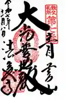 法長寺の御朱印