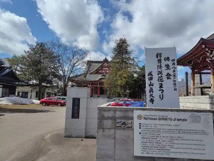 眞久寺(北海道)