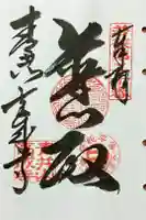 高成寺の御朱印