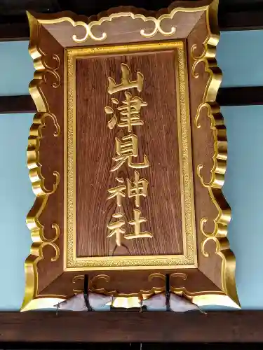 山津見神社(福島県)