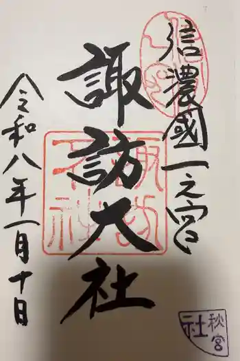 諏訪大社下社秋宮の御朱印 2026年01月