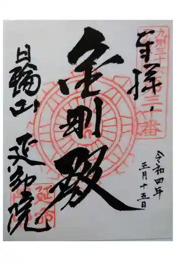 延命院(最勝王寺)の御朱印 2022年05月