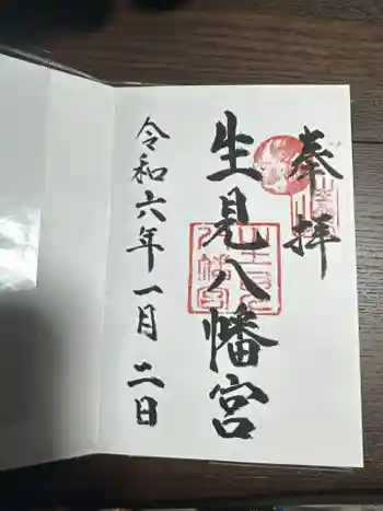 生見八幡宮の御朱印 2024年01月