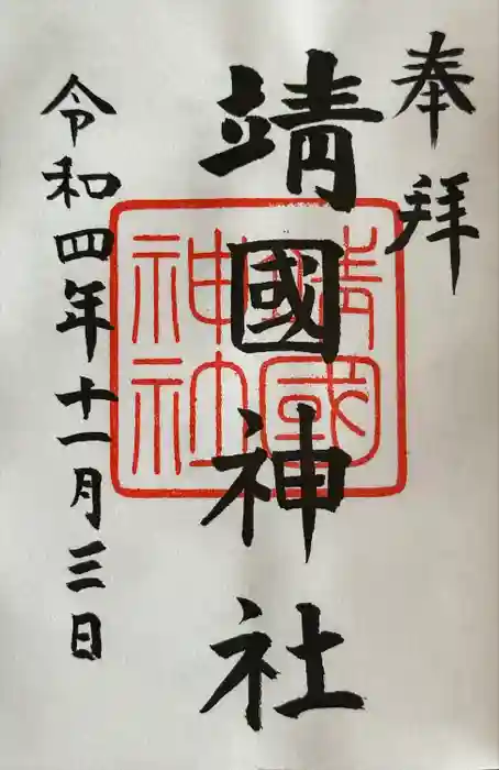 靖國神社の御朱印