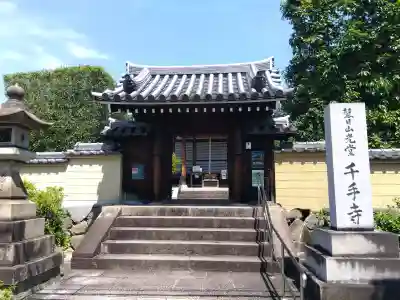 千手寺(大阪府)
