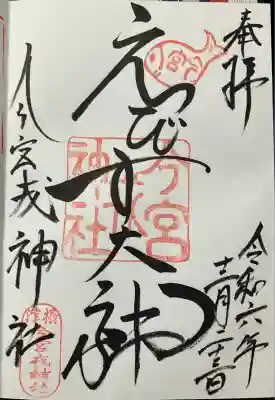 今宮戎神社の御朱印