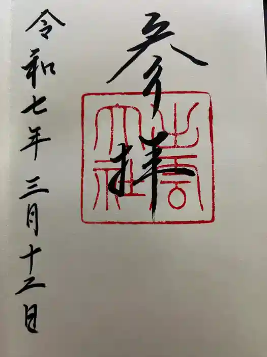 出雲大社の御朱印