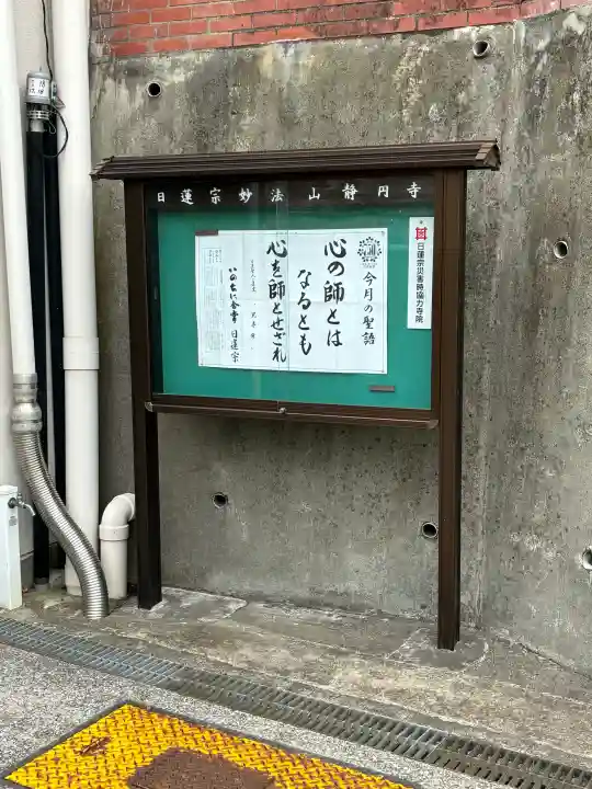静円寺の{uncategorized: "未分類", other: "その他", undefined: "問題あり", building: "その他建物", grave: "お墓", sacred_gate: "鳥居", guardian: "狛犬", statue: "像", buddha: "仏像", history: "歴史", nature: "自然", garden: "庭園", animal: "動物", pagoda: "塔", temizu: "手水舎", mountain_gate: "山門・神門", sanctuary: "本殿・本堂", subordinate: "末社・摂社", art: "芸術", scenery: "景色", jizo: "地蔵", ema: "絵馬", goshuin: "御朱印", omikuji: "おみくじ", items: "授与品その他", amulet: "お守り", goshuincho: "御朱印帳", eats: "食事", festival: "お祭り", votive_dance: "神楽", shichigosan: "七五三参", wedding: "結婚式", experience: "体験その他", initially: "初詣", around: "周辺", anti_infection: "感染症対策"}