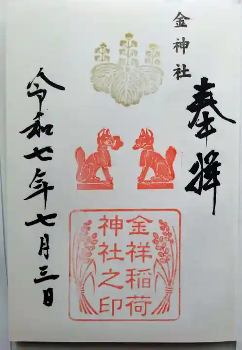 金神社の御朱印