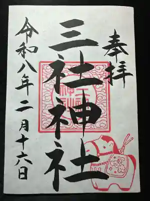 三社神社の御朱印
