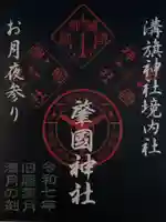 溝旗神社(肇國神社)(岐阜県)