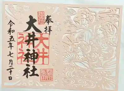 大井神社の御朱印