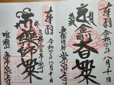 常泉寺(新潟県)