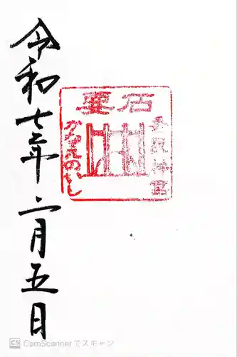 香取神宮　要石(千葉県)