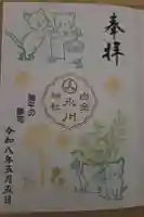 白金氷川神社の御朱印