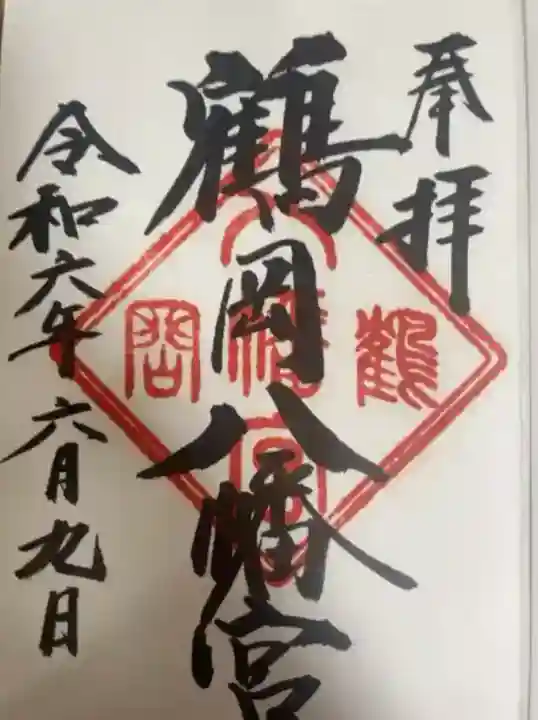 鶴岡八幡宮(神奈川県)