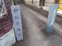 妙法寺(神奈川県)