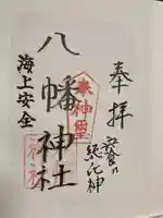 八幡神社の御朱印