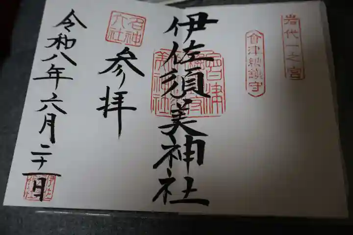 伊佐須美神社(福島県)