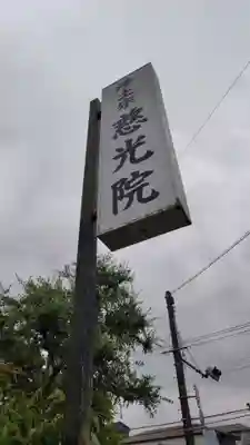 慈光院(静岡県)