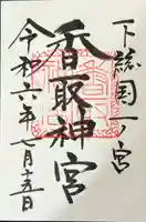 香取神宮の御朱印