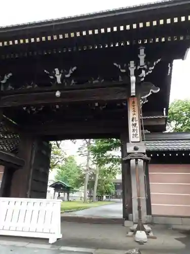 真宗大谷派札幌別院の山門・神門