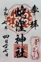 蛇窪神社の御朱印