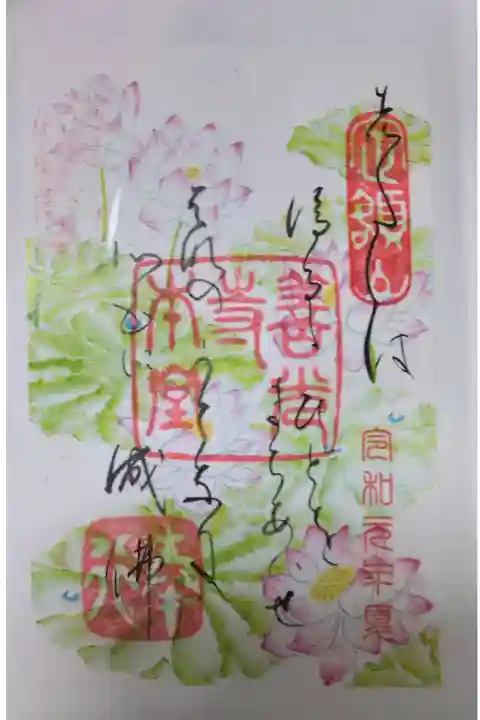 8月10日限定御朱印(1,500セット)