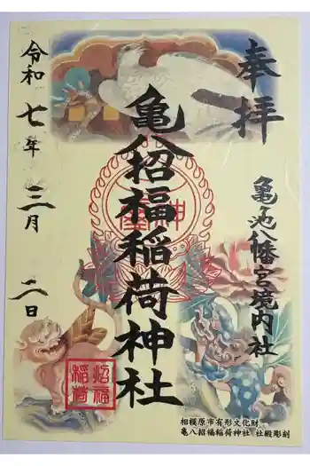 亀八招福稲荷神社の御朱印 2025年03月