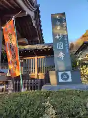 妙圓寺の建物その他