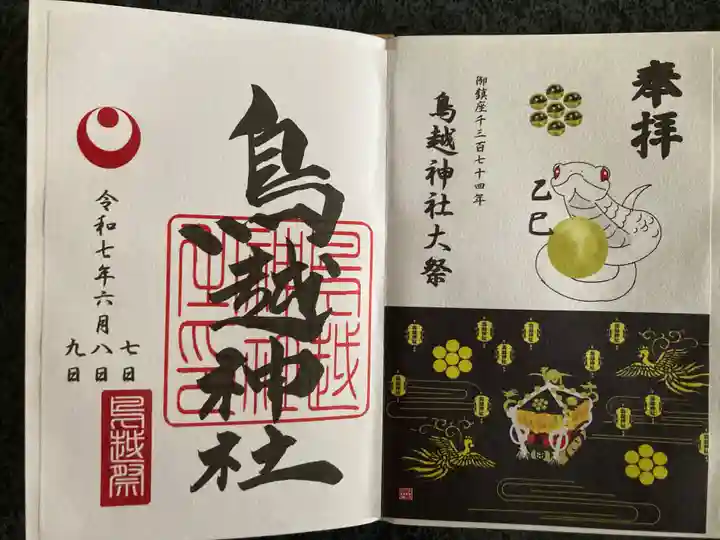鳥越神社の御朱印
